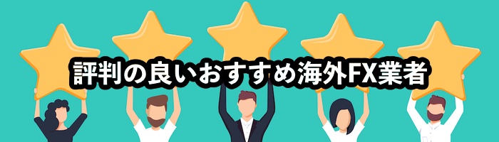 海外FXで特に評判の良いおすすめ業者